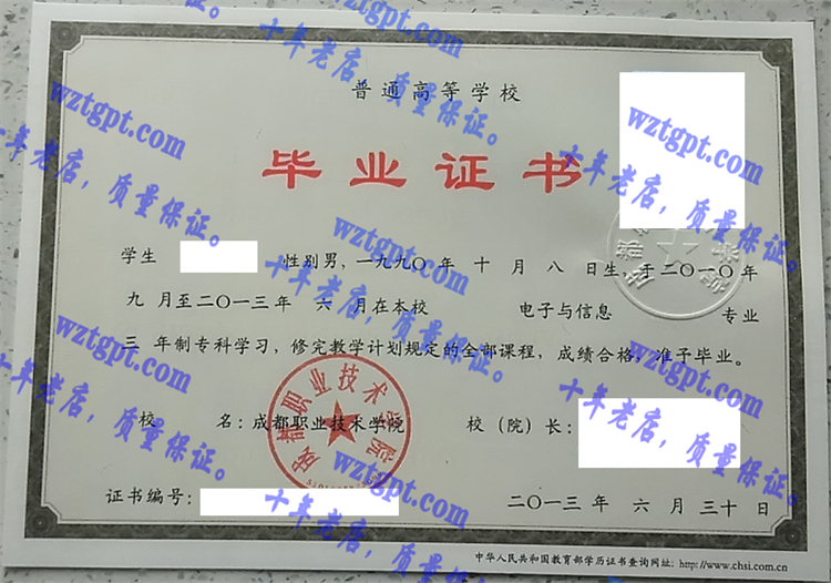 成都职业技术学院毕业证样本