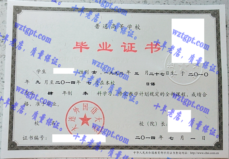 大连外国语大学毕业证样本