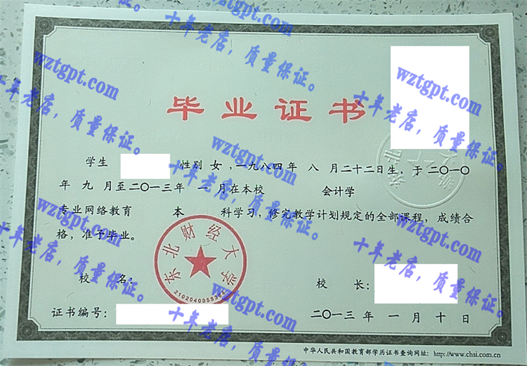 东北财经大学毕业证样本