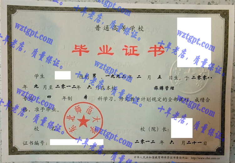 东北师范大学毕业证样本