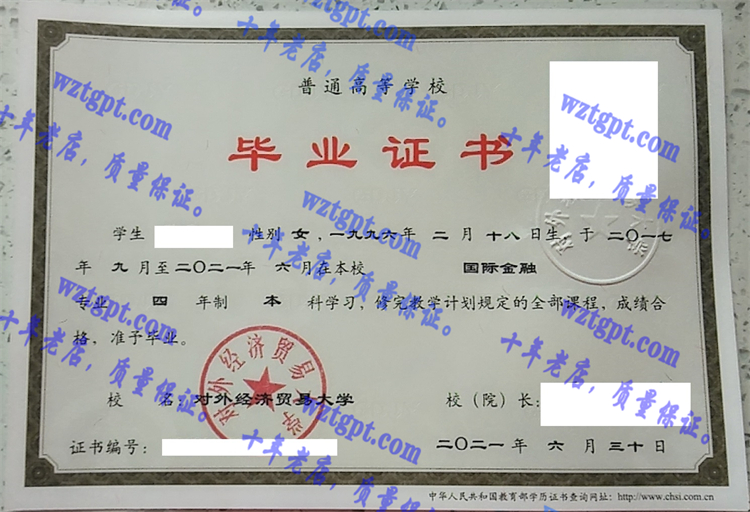对外经济贸易大学毕业证样本