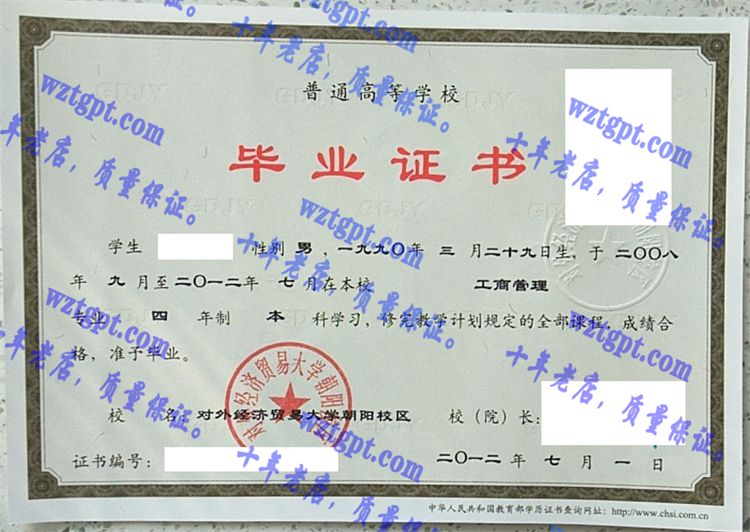 对外经济贸易大学毕业证样本