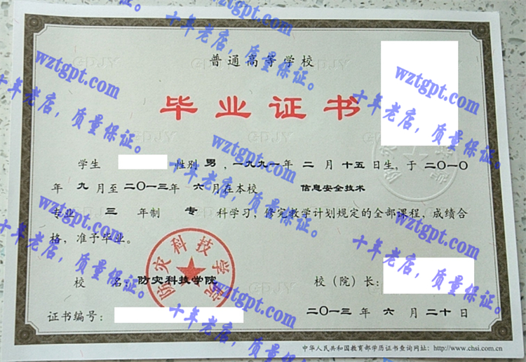 防灾科技学院毕业证样本