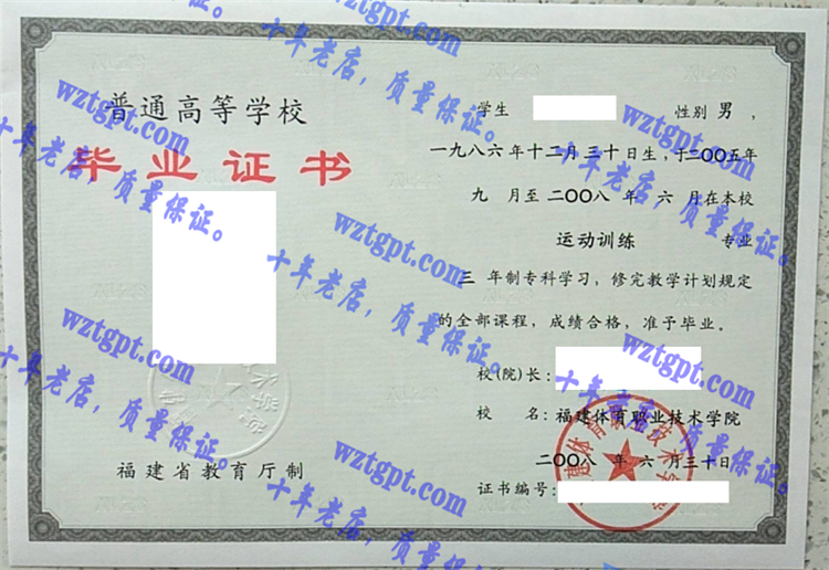 福建体育职业技术学院毕业证样本