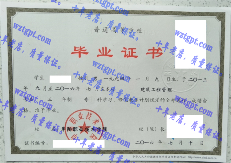 阜阳职业技术学院毕业证样本