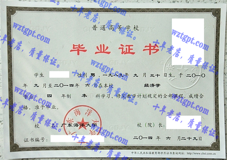 广东海洋大学毕业证样本