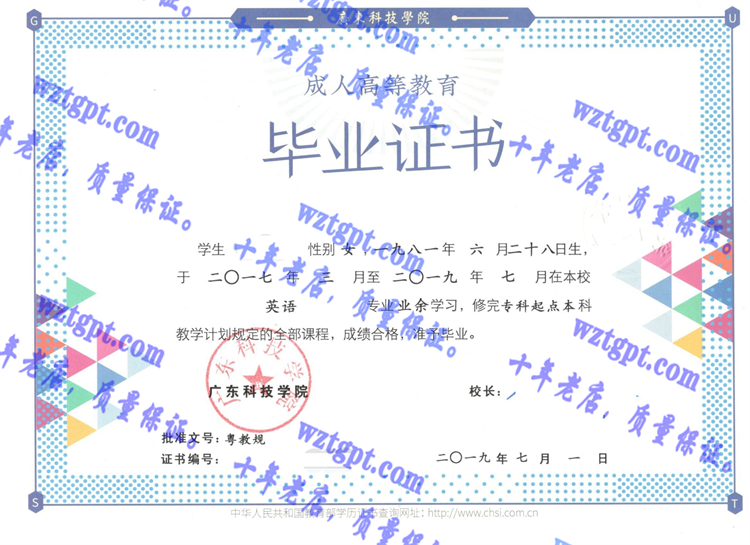 广东科技学院毕业证样本