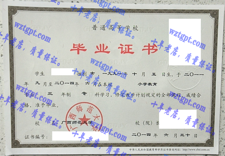 广西师范大学毕业证样本