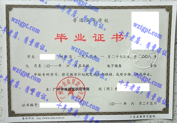 广州华南商贸职业学院毕业证样本