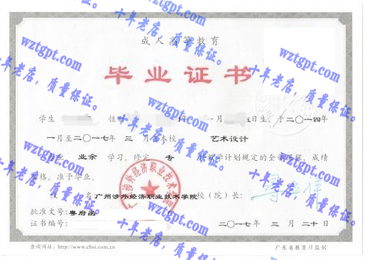 广州涉外经济职业技术学院毕业证样本