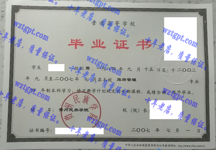 贵州民族学院毕业证样本