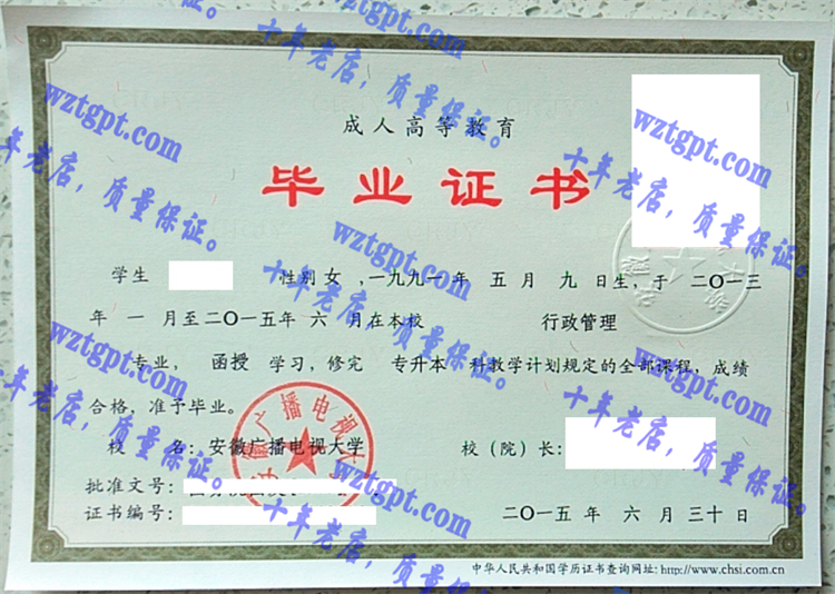 安徽广播电视大学毕业证样本