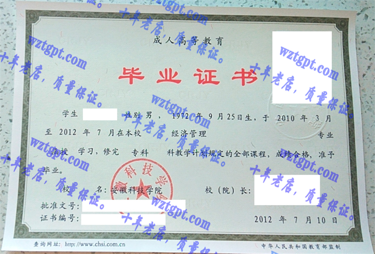 安徽科技学院毕业证样本