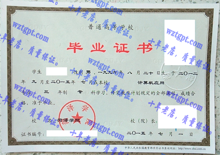 菏泽学院毕业证样本