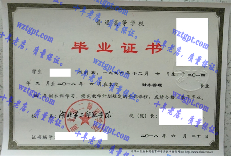 湖北第二师范学院毕业证样本