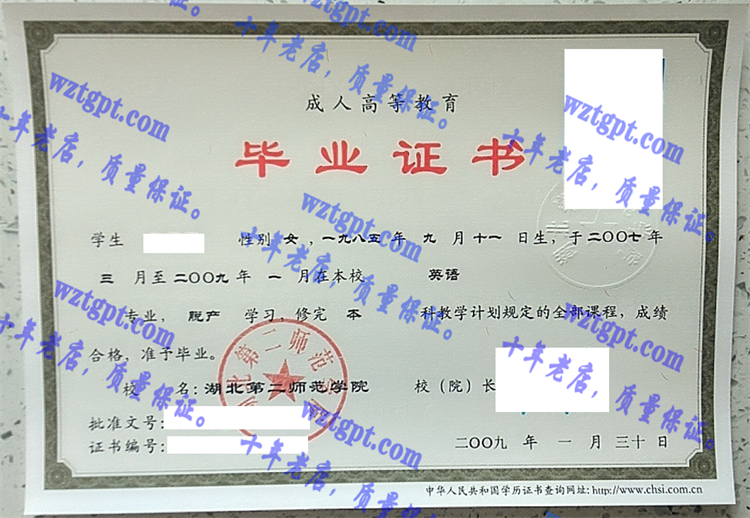 湖北第二师范学院毕业证样本