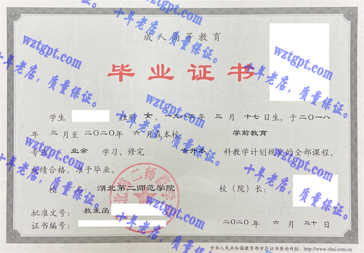 湖北第二师范学院毕业证样本