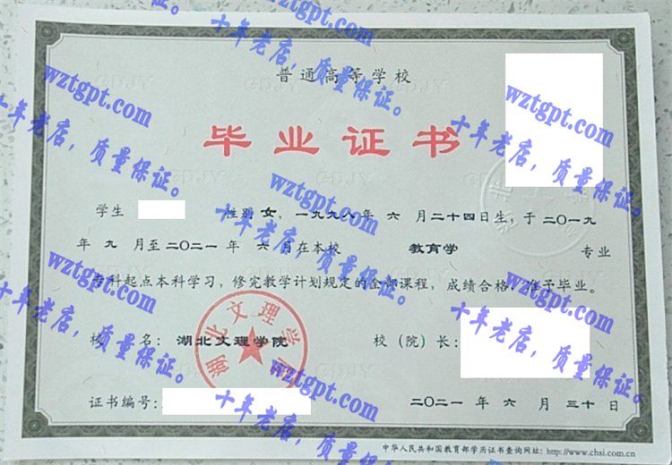 湖北文理学院毕业证样本