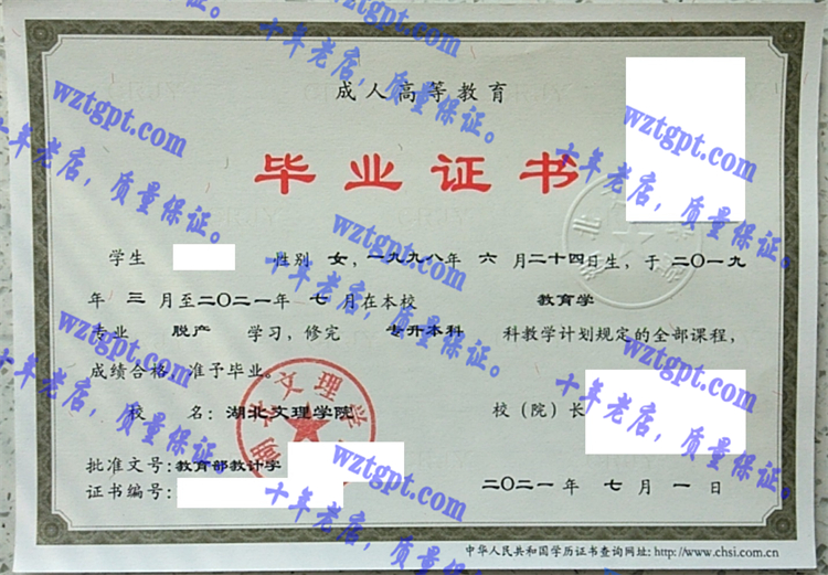 湖北文理学院毕业证样本