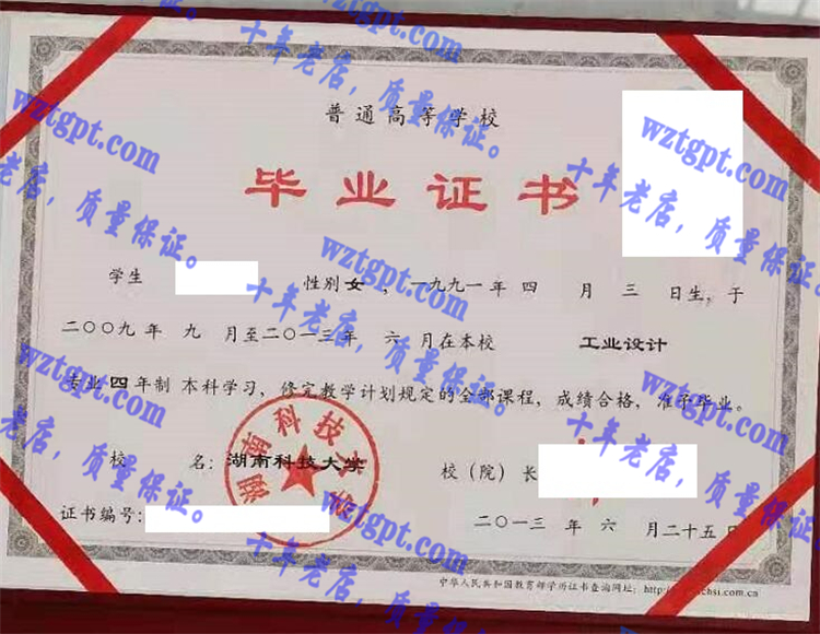 湖南科技大学毕业证样本