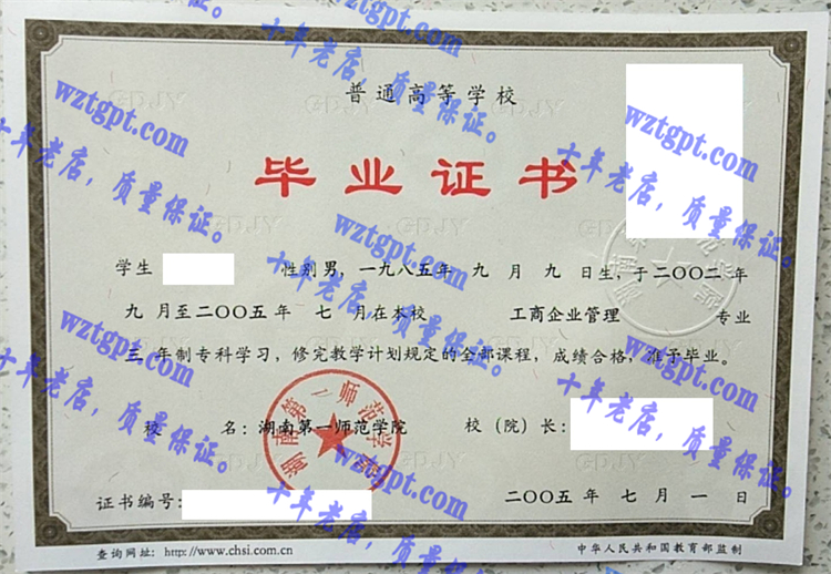 湖南第一师范学院毕业证样本