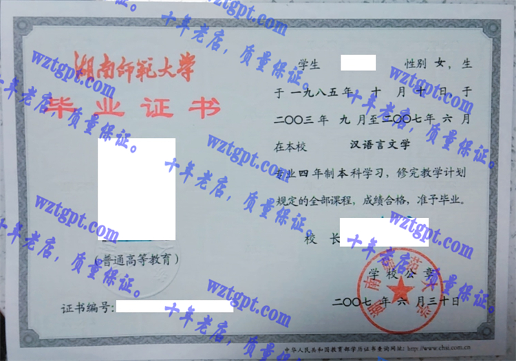 湖南师范大学毕业证样本