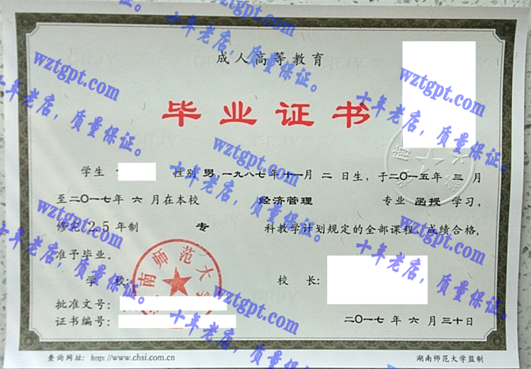 湖南师范大学毕业证样本