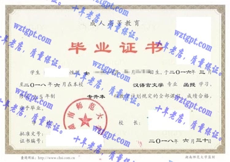 湖南师范大学毕业证样本