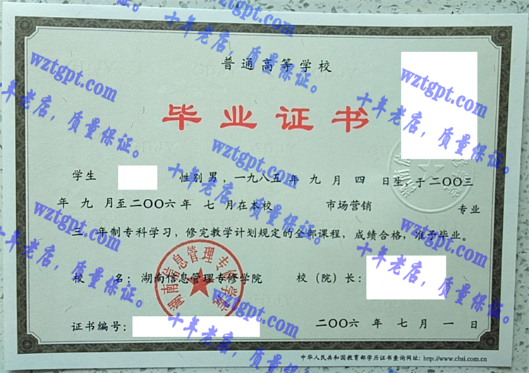 湖南信息管理专修学院毕业证样本