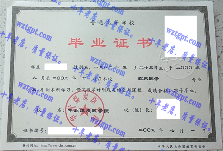 华北煤炭医学院毕业证样本