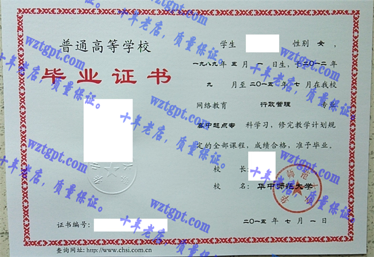 华中师范大学毕业证样本