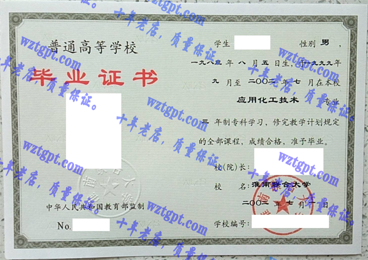 淮南联合大学毕业证样本