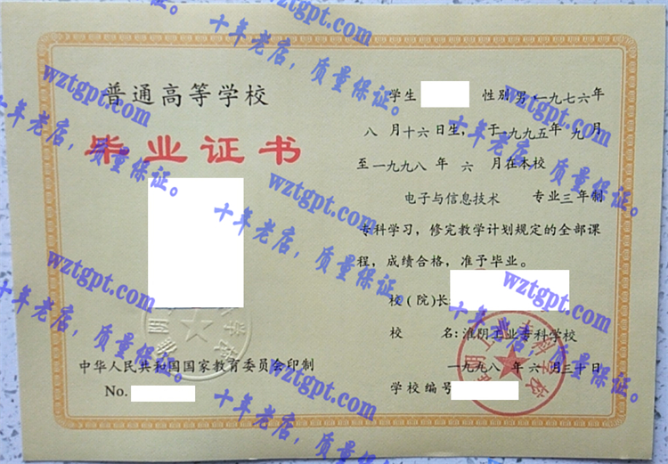 淮阴工业专科学校毕业证样本