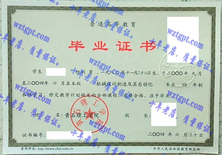 黄石理工学院毕业证样本
