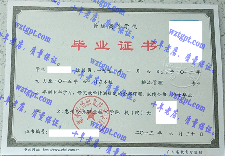 惠州经济职业技术学院毕业证样本