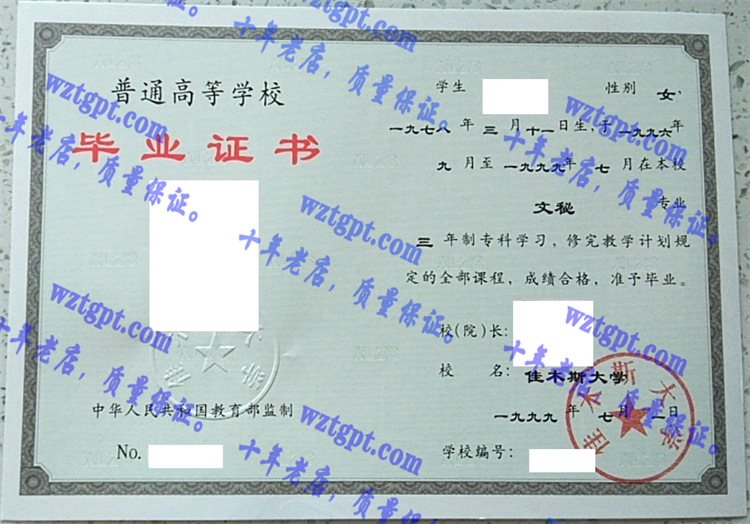 佳木斯大学毕业证样本