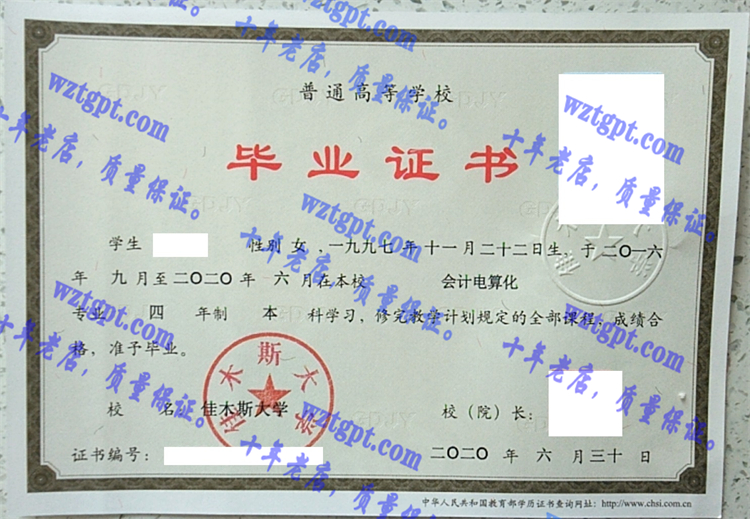 佳木斯大学毕业证样本