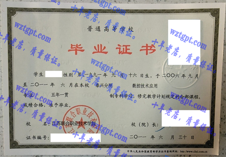 江苏联合职业技术学院毕业证样本