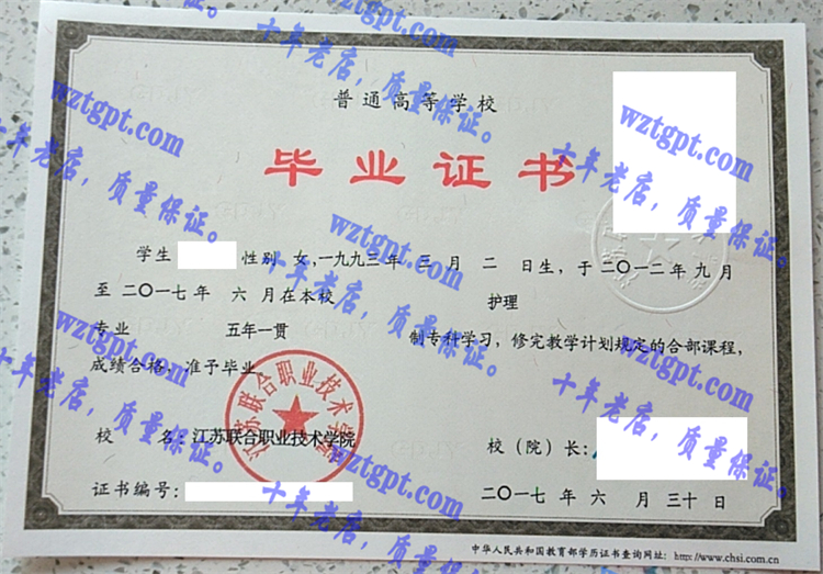 江苏联合职业技术学院毕业证样本