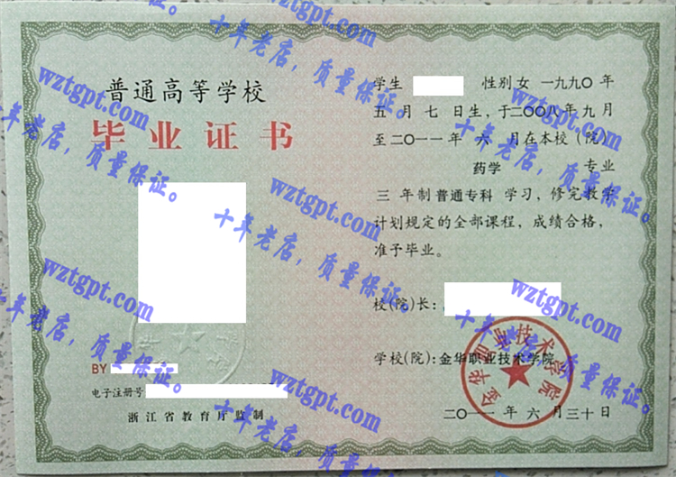 金华职业技术学院毕业证样本