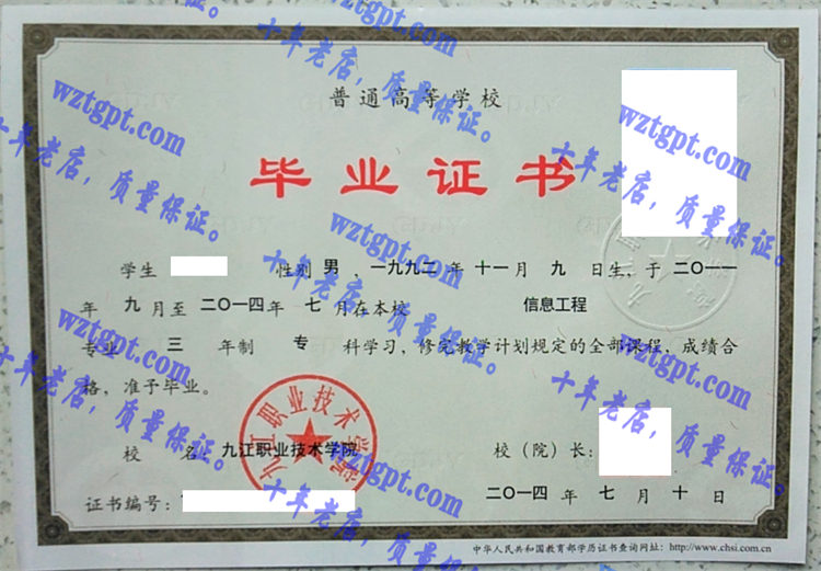 九江职业技术学院毕业证样本