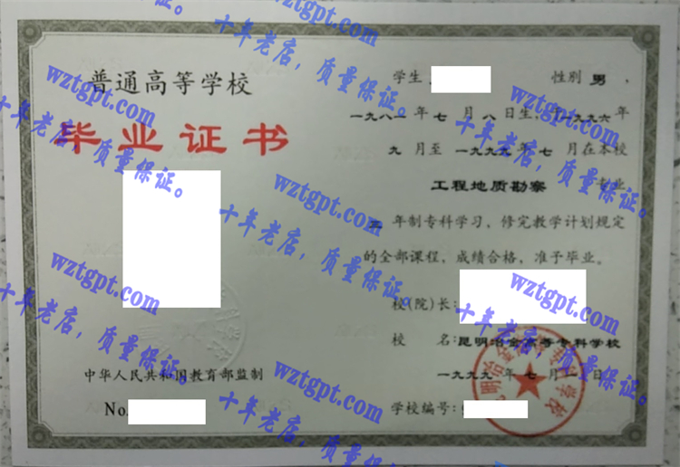 昆明冶金高等专科学校毕业证样本