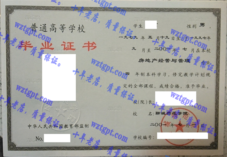 聊城师范学院毕业证样本