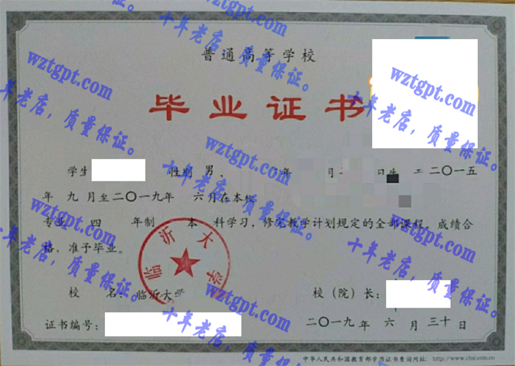 临沂大学毕业证样本