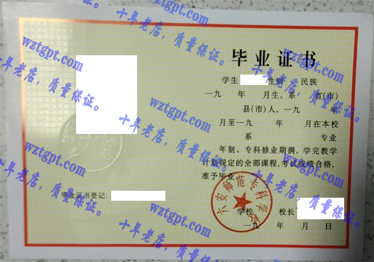 六安师范专科学校毕业证样本