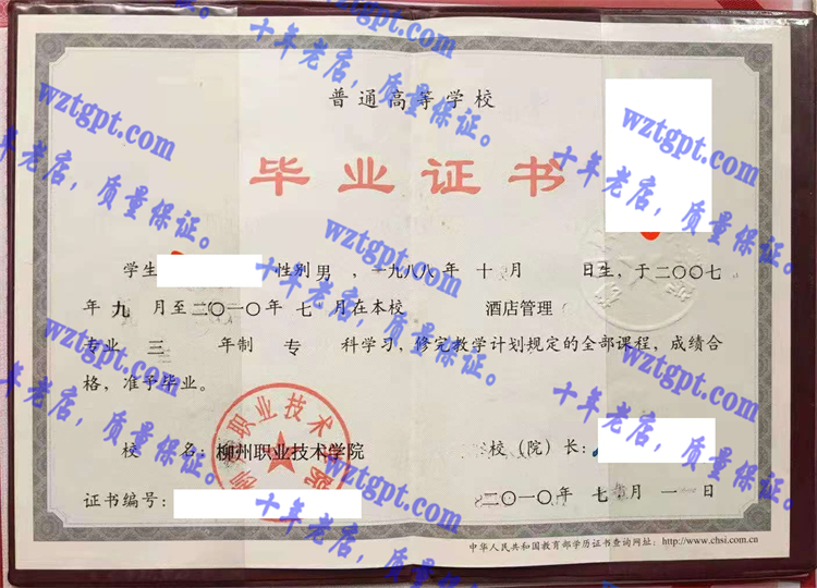 柳州职业技术学院毕业证样本