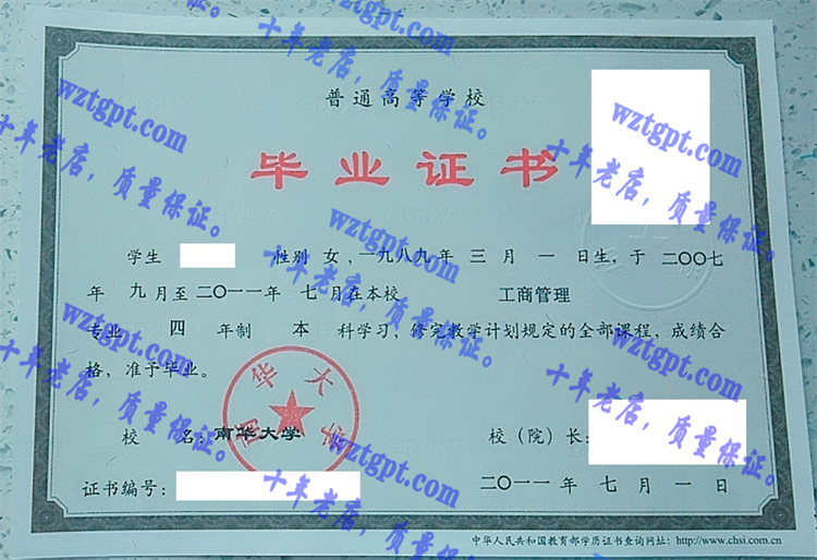 南华大学毕业证样本