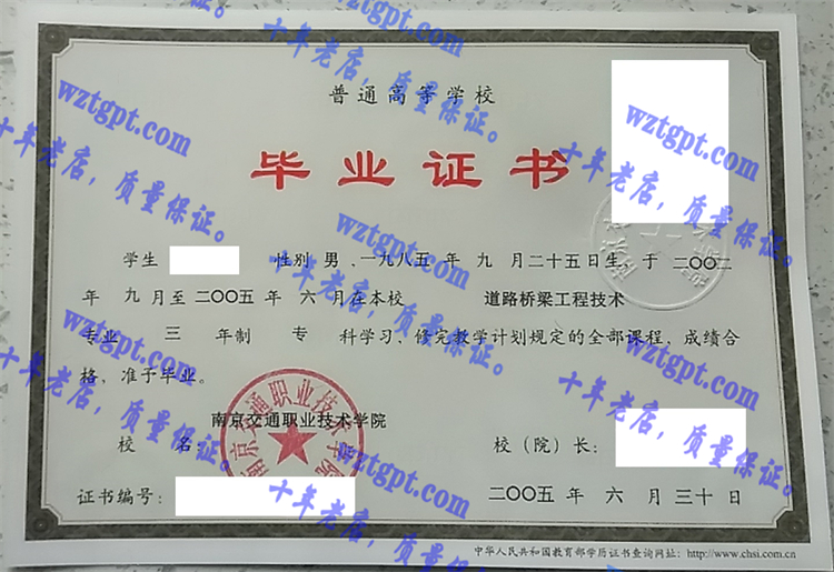 南京交通职业技术学院毕业证样本