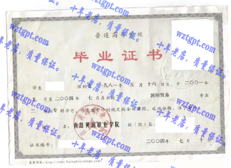 青岛黄海职业学院毕业证样本