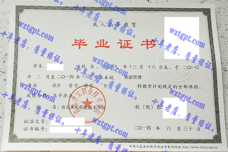 青岛求实职业技术学院毕业证样本